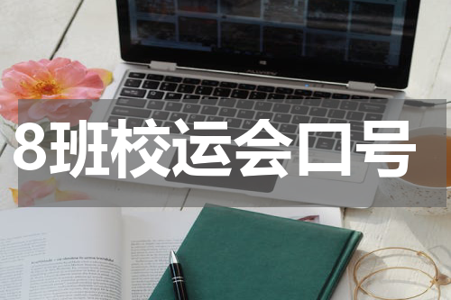 8班校运会口号