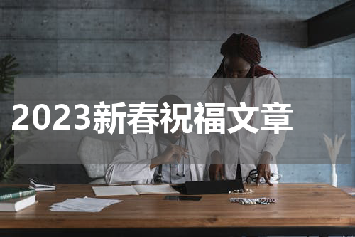 2023新春祝福文章