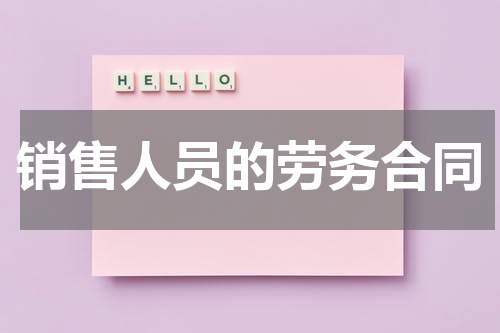 销售人员的劳务合同