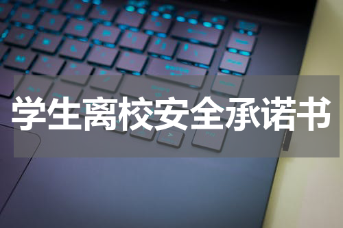 学生离校安全承诺书