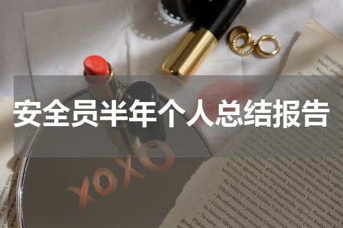 安全员半年个人总结报告