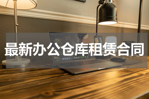 最新办公仓库租赁合同