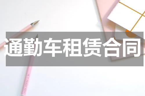 通勤车租赁合同
