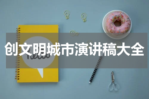 创文明城市演讲稿大全