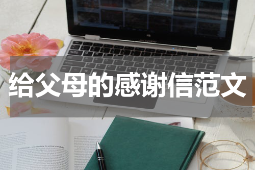 给父母的感谢信范文