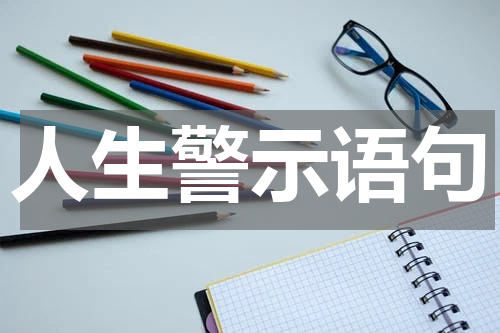 人生警示语句