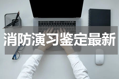 消防演习鉴定最新