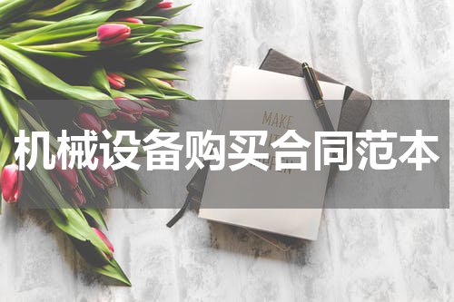 机械设备购买合同范本