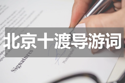 北京十渡导游词