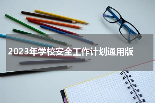 2023年学校安全工作计划通用版