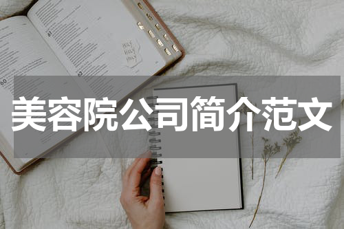 美容院公司简介范文