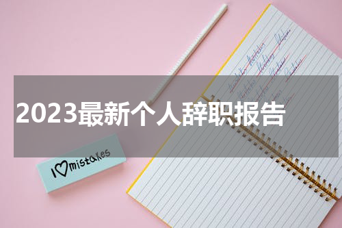 2023最新个人辞职报告