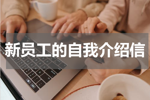 新员工的自我介绍信