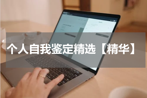 个人自我鉴定精选【精华】