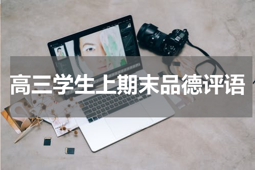 高三学生上期末品德评语