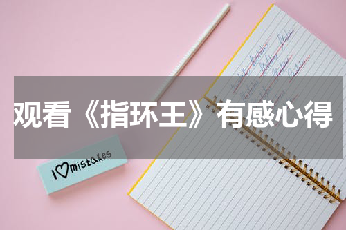 观看《指环王》有感心得