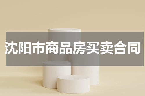 沈阳市商品房买卖合同