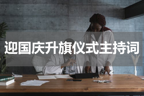 迎国庆升旗仪式主持词