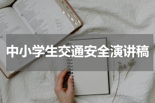 中小学生交通安全演讲稿