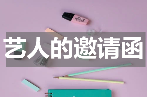 艺人的邀请函