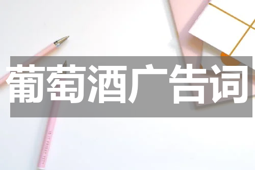 葡萄酒广告词