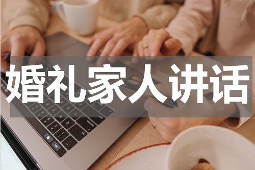 婚礼家人讲话