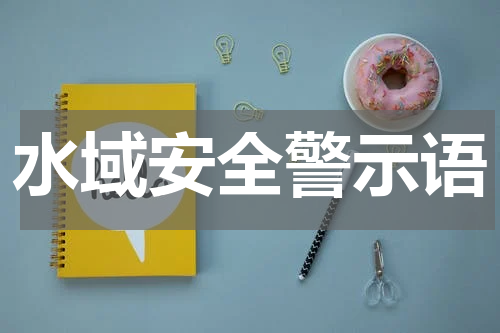 水域安全警示语