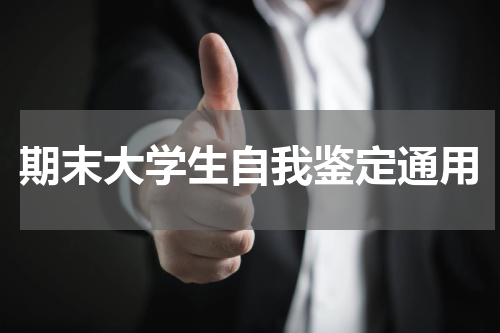 期末大学生自我鉴定通用
