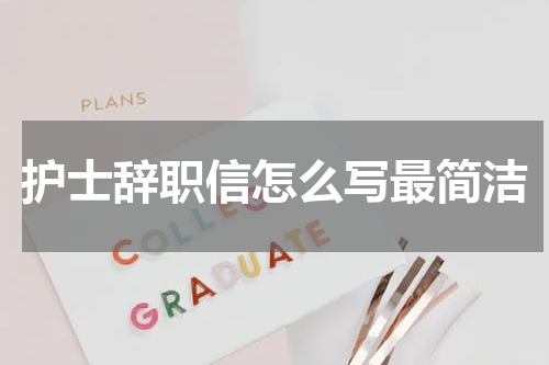 护士辞职信怎么写最简洁