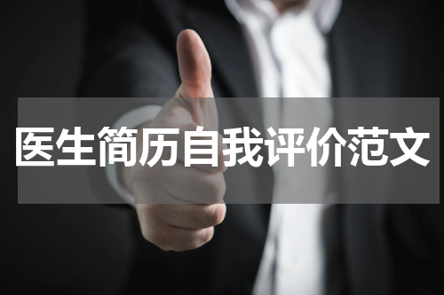医生简历自我评价范文