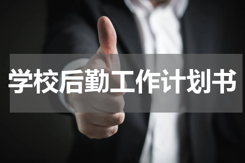 学校后勤工作计划书