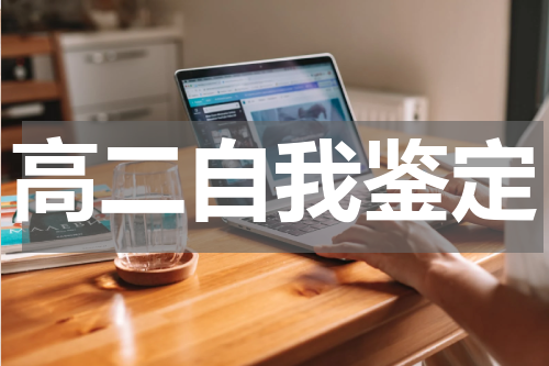 高二自我鉴定