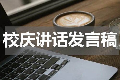 校庆讲话发言稿