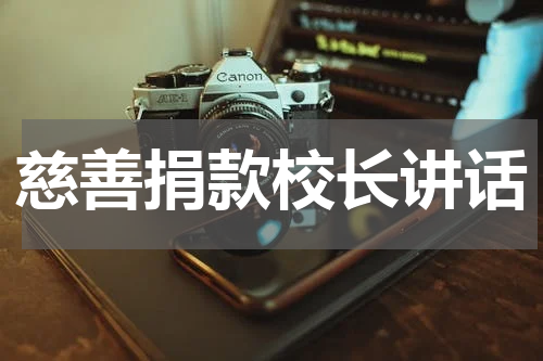慈善捐款校长讲话
