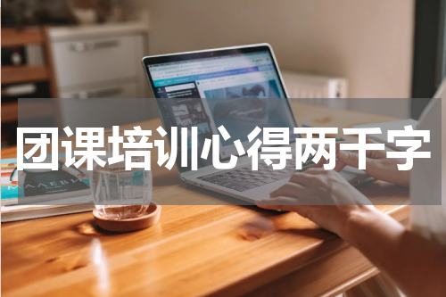 团课培训心得两千字