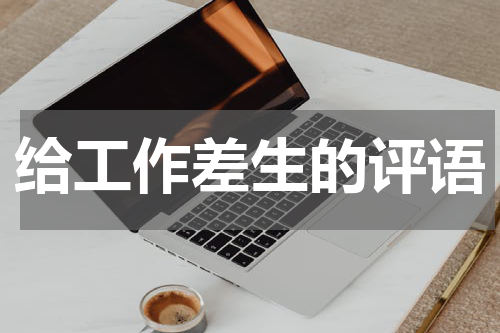 给工作差生的评语