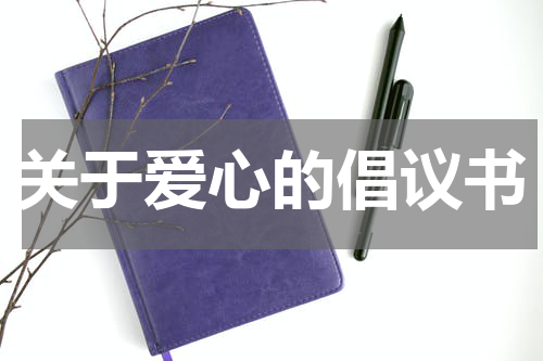 关于爱心的倡议书