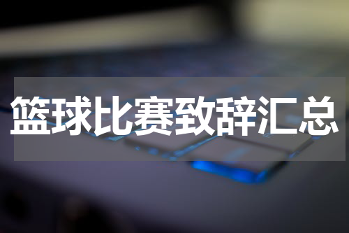 篮球比赛致辞汇总