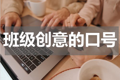 班级创意的口号