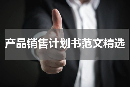 产品销售计划书范文精选