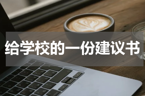 给学校的一份建议书