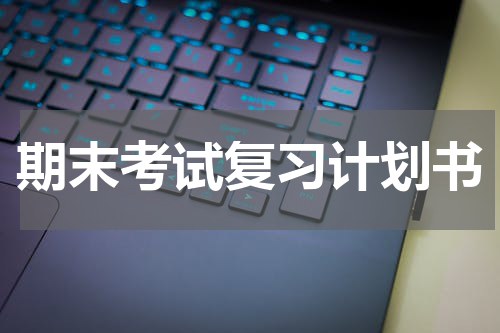 期末考试复习计划书