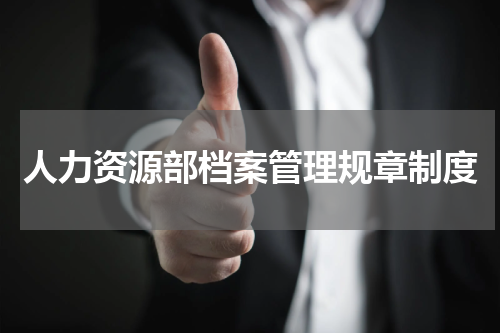 人力资源部档案管理规章制度