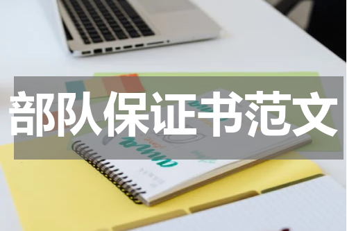 部队保证书范文