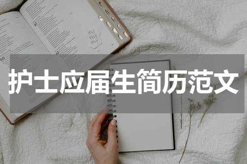 护士应届生简历范文