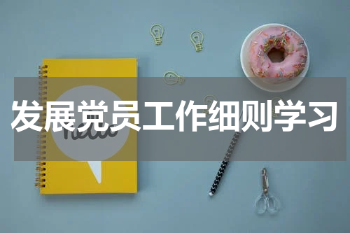 发展党员工作细则学习