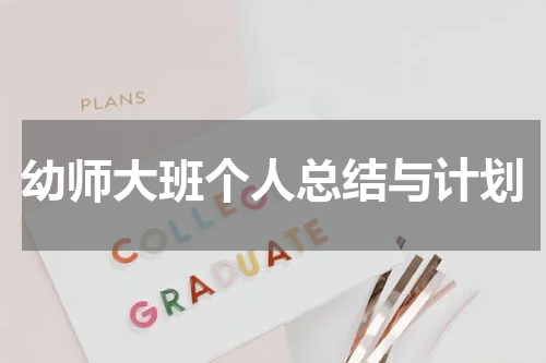 幼师大班个人总结与计划