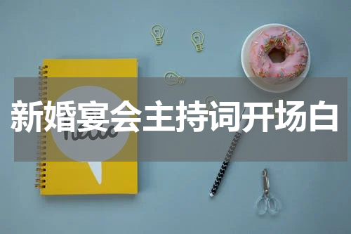 新婚宴会主持词开场白