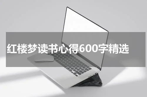 红楼梦读书心得600字精选