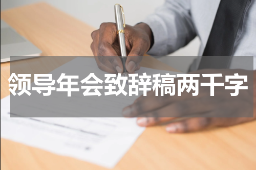 领导年会致辞稿两千字